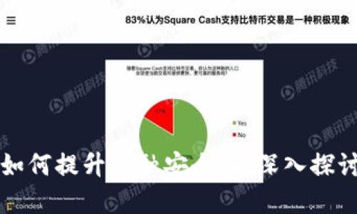 区块链技术如何提升金融安全性：深入探讨与实践案例
