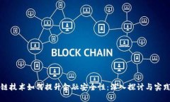 区块链技术如何提升金融安全性：深入探讨与实