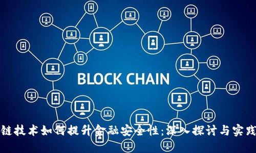 区块链技术如何提升金融安全性：深入探讨与实践案例