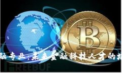 区块链金融专业：未来金融科技人才的培养与发