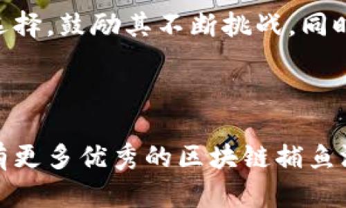 区块链捕鱼游戏开发方案：构建未来游戏体验的全新视角

区块链, 捕鱼游戏, 游戏开发, 加密货币, 用户体验/guanjianci

详细介绍

随着区块链技术的迅猛发展，各行各业都在不断寻找利用这一新兴技术的机会。尤其是在游戏产业，区块链的引入为游戏开发带来了全新的可能性，尤其是像捕鱼这样经典的休闲游戏。区块链捕鱼游戏不仅为玩家提供了全新的游戏体验，还通过加密货币和智能合约为开发者和玩家创造了新的经济模式。本文将详细探讨区块链捕鱼游戏的开发方案，从技术架构、经济模型到用户体验等多个方面进行深入剖析。

一、区块链捕鱼游戏的概述

捕鱼游戏是一种简单易上手的休闲游戏，玩家在游戏中选择不同的武器捕鱼，通过捕获多种鱼类获得游戏币或道具。传统的捕鱼游戏虽然受欢迎，但在公平性、透明度和经济模式等方面存在较大的局限。区块链技术的引入，使得捕鱼游戏的开发可以突破这些传统束缚，通过去中心化的特性，实现更公平、更透明的游戏环境。

二、区块链捕鱼游戏的技术架构

首先，区块链捕鱼游戏的核心技术架构主要包括以下几个部分：

h41. 区块链平台选择/h4
开发者需要选择一个合适的区块链平台，目前主流的选择有以太坊、EOS、Tron等。每个平台的特点、性能、交易费用等都各不相同，开发者需要根据自身目标进行选择。

h42. 智能合约开发/h4
智能合约是区块链游戏的关键，确保游戏的逻辑和规则在一个去中心化的环境中执行。开发者需通过合约编写语言（如Solidity）实现游戏的各项功能，比如玩家的资产管理、游戏规则、奖励机制等。确保合约的安全性至关重要，因此可以使用各种工具进行代码审核。

h43. 前端与后端开发/h4
区块链捕鱼游戏的前端需要一个用户友好的界面，可以通过Unity、Unreal Engine等游戏引擎进行开发。同时，后端需要与区块链进行交互，处理玩家的请求和合约的调用。开发者可选择Node.js、Python等语言进行后端开发。

h44. 加密货币的经济模型/h4
在游戏中引入加密货币作为游戏币，可以让玩家通过捕捉鱼类得到真实价值的回报。开发者需要设计合理的经济模型，确保虚拟货币的供需平衡，避免通货膨胀或游戏币贬值。同时，可以考虑加入奖池、分红等机制，提升玩家的参与热情。

三、用户体验的提升

玩家的体验是游戏成功的关键，区块链捕鱼游戏如何提高用户体验需从以下几个方面入手：

h41. 游戏界面的设计/h4
游戏界面的设计要美观且易于操作，使玩家能够快速上手。UI/UX设计师可以通过用户研究确定用户的需求，从而游戏的界面。

h42. 客服支持/h4
玩家在游戏过程中，如果遇到问题，良好的客服支持是必要的。在区块链环境下，玩家可能会面临加密资产的安全性问题，因此应提供安全的客服解决方案。可通过设置客服机器人或在线客服系统，提升响应速度。

h43. 社交互动/h4
引入社交功能，允许玩家之间的互动，可以大大提升游戏的活跃度。例如，玩家可以互送礼物、组队捕鱼等，提高玩家之间的联系与竞争。此外，奖品可以通过社交媒体分享，吸引更多的玩家参与。

四、市场推广策略

在开发完成后，如何将游戏推向市场也是至关重要的：

h41. 建立社区/h4
通过社交媒体平台（如Twitter、Telegram）建立社区，与玩家保持互动，听取他们的反馈，进一步改善游戏体验。

h42. 合作推广/h4
与区块链行业的其他项目进行合作，互相宣传，可以有效扩大用户群体。同时可以考虑与知名的平台进行联合推广，吸引更多的玩家。

h43. 举办活动/h4
定期举办线上活动，如比赛、抽奖等，吸引更多的玩家参与，提高游戏的活跃度和粘性。

问题讨论

1. 区块链捕鱼游戏如何保障玩家资产的安全性？

保障玩家资产的安全性是区块链捕鱼游戏成功的关键。首先，游戏需要在技术上保证智能合约的安全，因此需要进行详细的代码审计和漏洞测试。其次，玩家应该具备密码管理意识，不能轻易将自己的私钥告知他人。同时，开发者可以提供双重验证等安全措施，增强玩家的安全感。此外，游戏应具备迅速的应急响应机制，若发生安全问题，可以及时冻结和处理相应资产，最大限度降低损失。

2. 区块链如何影响游戏的公平性？

区块链技术具有去中心化、不可篡改的特点，可以提高游戏的公平性。首先，游戏规则可以通过智能合约实现公开透明，所有玩家都可以实时查看并验证其合法性。其次，所有的游戏活动都会记录在区块链上，玩家能够追溯其交易历史，确保任何人不能通过黑箱操作来影响游戏的公平性。通过建立一个良好的反馈机制，开发者可以持续完善游戏规则，提升玩家体验。

3. 区块链捕鱼游戏的盈利模式有哪些？

区块链捕鱼游戏盈利的方式主要有以下几种：第一，通过游戏内商城出售虚拟道具或皮肤，玩家在游戏中购买也能为开发者带来自然流入。第二，通过收取玩家在游戏中进行交易时的手续费，促进流动性并增加收入；第三，通过发行游戏内代币进行融资，并允许玩家在一定条件下将其转化为法币或其他加密货币；第四，通过提供广告位或进行品牌合作等方式，获得额外收入。合适的盈利模式应结合游戏设定，适度引入商业元素，确保兼顾玩家体验。

4. 玩家在区块链捕鱼游戏中的如何进行有效的经济管理？

在区块链捕鱼游戏中，玩家应当建立有效的经济管理方式，以便更好地参与其中。首先，了解游戏内经济系统的运转机制，定期检查虚拟资产的变化情况，合理分配资金以收益。其次，建议玩家关注市场趋势，选择合适的时间进行交易，避免因价格变化造成的损失。再次，玩家可以将一部分资产用于长期投资，例如持有或增值的道具，以期获得更高的回报。最后，保持收益与风险的平衡，理智消费，避免盲目追逐热点。

5. 如何通过区块链技术构建复杂而又有趣的捕鱼体验？

通过区块链技术，开发者能够构建复杂而有趣的捕鱼游戏体验。首先，利用区块链的智能合约开发出多种游戏模式，比如竞赛模式、合作模式等，增加游戏的多样性。其次，可以引入分层次的奖励系统，给予玩家多样化的收益选择，鼓励其不断挑战。同时，采用物品合成、升级系统，更加丰富了游戏内的互动。此外，可以引入用户生成内容（UGC），鼓励玩家创造独特的虚拟道具或场景，进一步提升游戏的趣味性。通过技术创新和内容创新相结合，构建既复杂又有趣的游戏体验。

总结

区块链捕鱼游戏的开发方案为游戏产业带来了无限可能。在技术、经济、用户体验等多维度的探索中，开发者可以构建出公平、透明、可信的游戏生态系统，为玩家带来前所未有的体验。随着这项技术的不断成熟，相信未来会有更多优秀的区块链捕鱼游戏推出，吸引广大玩家的关注与参与。