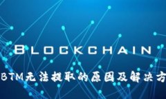 比特派BTM无法提取的原因及解决方案详解