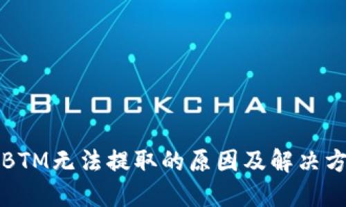 比特派BTM无法提取的原因及解决方案详解