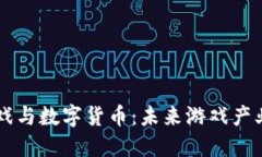 区块链游戏与数字货币：未来游戏产业的新动能