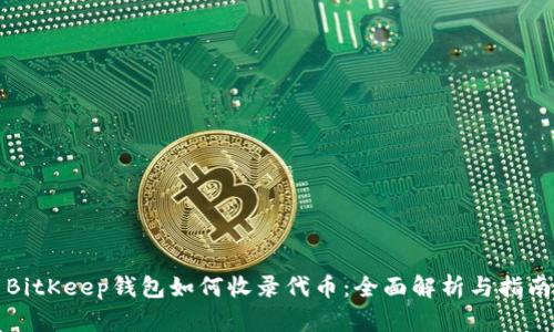 BitKeep钱包如何收录代币：全面解析与指南