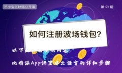 以下是你需要的内容：比特派App设置中文语言的