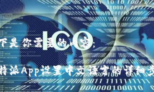 以下是你需要的内容：

比特派App设置中文语言的详细步骤