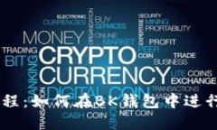 BK钱包教程：如何在BK钱包中进行币的出售