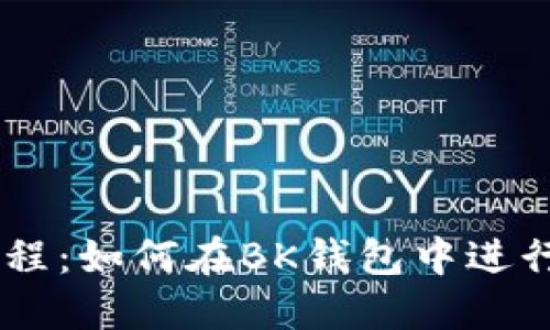 BK钱包教程：如何在BK钱包中进行币的出售