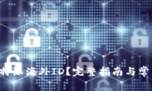 如何下载B特派海外ID？完整指南与常见问题解答