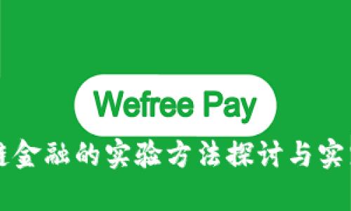区块链金融的实验方法探讨与实践解析