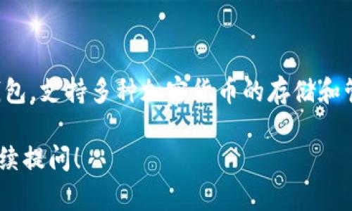 BitKeep的全称是BitKeep Wallet。它是一款多链数字资产钱包，支持多种加密货币的存储和管理。该钱包致力于为用户提供安全便捷的数字资产管理服务。

如需进一步了解BitKeep Wallet的功能、特点或发展，可以继续提问！