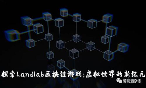 探索Landlab区块链游戏：虚拟世界的新纪元