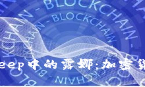 深入了解BitKeep中的露娜：加密货币钱包的未来