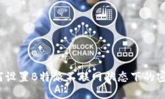 如何设置B特派不联网状态下的密码？