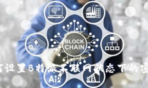 如何设置B特派不联网状态下的密码？