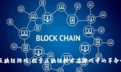 墨客区块链游戏：探索区块链技术在游戏中的革