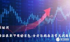和关键词比特派最新下载安装包：全方位指南与