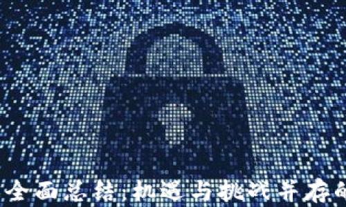 
2023区块链游戏全面总结：机遇与挑战并存的虚拟娱乐新纪元