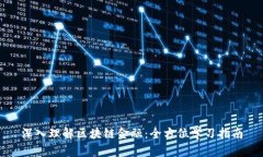 深入理解区块链金融：全方位学习指南