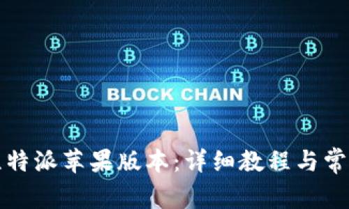 如何下载比特派苹果版本：详细教程与常见问题解答