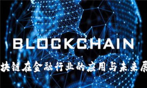 区块链在金融行业的应用与未来展望
