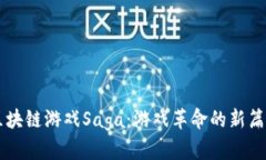 区块链游戏Saga：游戏革命的新篇章