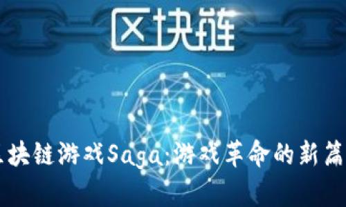 区块链游戏Saga：游戏革命的新篇章