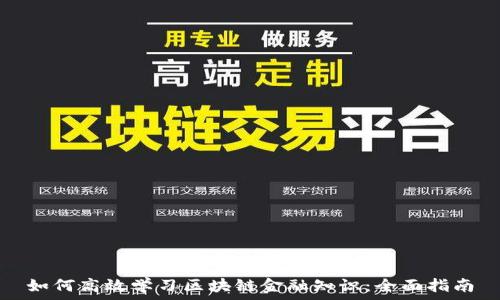   
如何高效学习区块链金融知识：全面指南