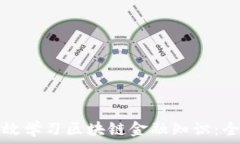   如何高效学习区块链金融知识：全面指南