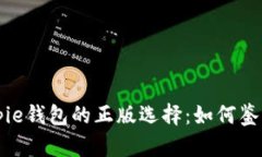 探寻Bitpie钱包的正版选择：如何鉴别与使用