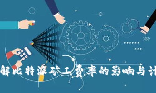 深入了解比特派矿工费率的影响与计算方式