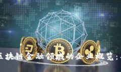  bafiao 广西区块链金融领域的企业概览：名单与发