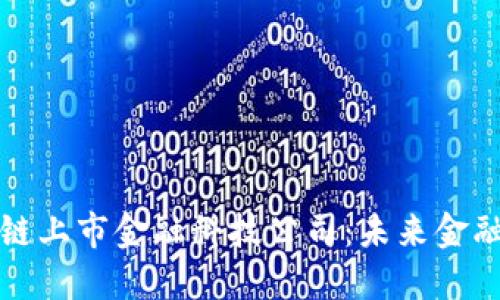 解密区块链上市金融科技公司：未来金融的变革者