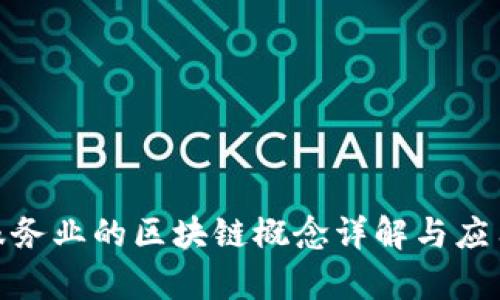 金融服务业的区块链概念详解与应用前景