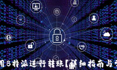 
    如何使用B特派进行转账？详细指南与常见问题解答