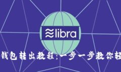 比特派钱包转出教程：一步一步教你轻松操作