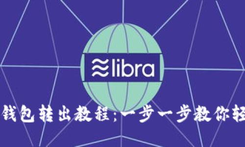 比特派钱包转出教程：一步一步教你轻松操作