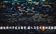 区块链游戏开发全解析：接入与实践中的关键要
