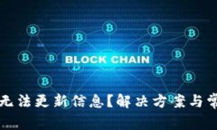 比特派钱包无法更新信息？解决方案与常见问题