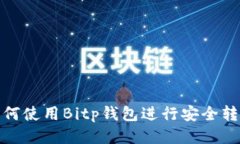 如何使用Bitp钱包进行安全转账