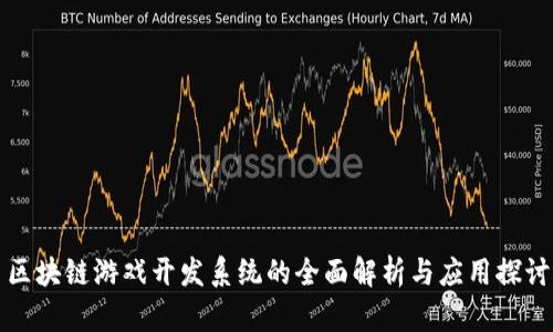 区块链游戏开发系统的全面解析与应用探讨