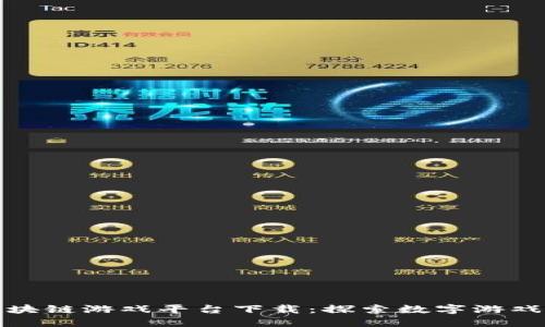 链游区块链游戏平台下载：探索数字游戏的未来