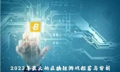 2023年最火的区块链游戏推荐与分析