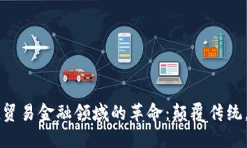 区块链在贸易金融领域的革命：颠覆传统，重塑未来