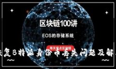 如何恢复B特派身份币丢失问题及解决方案