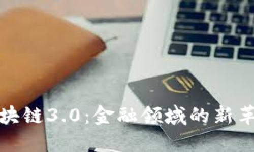 区块链3.0：金融领域的新革命
