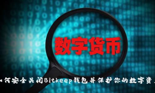 如何安全关闭Bitkeep钱包并保护你的数字资产