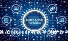 如何安全关闭Bitkeep钱包并保护你的数字资产