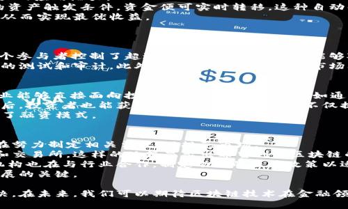 区块链在金融交易中的应用与前景展望

区块链,金融交易,去中心化,智能合约,数字资产/guanjianci

区块链技术自2009年比特币诞生以来迅速发展，已经渗透到各个行业，尤其是在金融行业中，区块链技术的应用逐渐成为趋势。为了解释区块链在金融交易中的应用及其未来前景，我们将从多个方面进行分析，并探讨一些相关问题。本文将带您深入了解区块链如何改变传统金融交易方式，提供更高效、安全和透明的交易平台。

1. 区块链的基本概念及特征
区块链是一种分布式账本技术，其核心理念是去中心化。与传统的集中式数据库不同，区块链将数据记录在多个节点上，每个节点都维护着完整的账本副本。这一特性使得区块链在数据安全性与透明度方面具有显著优势。
区块链的主要特征包括：
ul
listrong去中心化：/strong在传统金融系统中，中央机构（如银行）负责管理和处理交易。而在区块链中，所有节点共同维护账本，消除了对单一中心的依赖。/li
listrong透明性：/strong交易信息在区块链上公开可查，任何人都可以查看交易记录，增加了交易的透明度。/li
listrong不可篡改性：/strong区块链采用加密技术，一旦数据被记录在区块上，就几乎无法被篡改，提供了数据的完整性和安全性。/li
listrong智能合约：/strong区块链允许用户创建智能合约，这是一种自动执行的合约，可以实现自动化交易和业务流程，从而提高效率。/li
/ul

2. 区块链在金融交易中的应用案例
区块链技术在金融交易中的应用正在快速推进，涉及的领域包括支付、结算、融资等多个方面。
在支付方面，区块链可以实现跨境支付的即时结算。传统的跨境支付通常需要几天时间才能完成，且需要通过多个中介机构进行处理，而区块链能够通过点对点交易，立即确认交易，提高效率。
在结算方面，区块链能大幅减少交易对手风险。比如，全球各大金融机构正在探索使用区块链技术进行证券交易结算。通过记录每一笔交易，区块链可以实时为交易提供有效信息，从而降低结算风险并提高清算效率。
在融资方面，区块链使得众筹和代币发行变得更加便利。例如，通过ICO（首次代币发行），公司可以在全球范围内吸引投资者，融资成本较传统融资方式更低。同时，投资者还可以通过区块链保护自己的投资权益，实现资产的流动性。

3. 区块链带来的挑战与解决方案
尽管区块链在金融交易中展现出许多优势，但也面临着一些挑战，包括技术的复杂性、安全性、政策法规的滞后等。
首先，区块链技术本身的复杂性使得一些传统金融机构在采用新技术时面临诸多障碍。此外，技术的普及也需大量的教育和培训，以使员工了解如何使用这些新工具。
安全性是另一个重要考量。尽管区块链数据不可篡改，但如果用户的私钥被盗，便可能导致资产损失。因此，加大对用户安全教育和提供更好的安全解决方案至关重要。
政策法规方面，区块链技术的快速发展超出了现有法规的适用范围，许多国家尚未制定相应的监管框架，这在一定程度上限制了其推进速度。因此，各国政府需共同努力，协作制定相关法规，以规范区块链技术的应用。

4. 区块链的未来前景
区块链在金融交易中的应用未来可期。随着技术的不断成熟和推广，金融行业将迎来更高效和透明的交易方式，改变我们传统的金融体系。
未来，区块链有望带来更全面的金融服务，例如通过去中心化金融（DeFi）平台，任何人都能在没有中介的情况下进行借贷、交易等操作，降低了金融服务的门槛。
此外，随着数字资产的兴起，如央行数字货币（CBDC）的推广，区块链将在此过程中发挥重要作用，促进金融系统的现代化。通过使用区块链，一些新兴市场国家甚至可以构建起更为高效的支付系统，弥补其金融基础设施的不足。

5. 相关问题探讨
h4问题一：区块链技术如何提高支付效率？/h4
区块链通过去中心化的技术架构，实现了即时跨境支付的能力，省去了多中介的步骤，从而提高了支付效率。在传统支付系统中，资金转移通常需要经过多个银行和金融机构，且存在处理时延和高额费用的问题。区块链通过点对点的交易方式，利用加密货币进行即时结算，使得交换双方可以直接进行资金转移，从而显著降低了交易成本与时间。
例如，以比特币和以太坊等加密货币为基础的支付平台，使得数秒内即可以完成交易，而传统的跨境支付可能需要几天。而且，使用区块链技术的支付错最多只需支付很低的交易费用，部分甚至可以做到零手续费，这对于国际贸易尤其明显。

h4问题二：智能合约在金融交易中有哪些重要应用？/h4
智能合约是基于区块链技术的一种自执行合约，能够在预设条件下自动进行合约条款的执行。这种自动化的特点使得智能合约在金融交易中具有较大的应用潜力。
例如，在贷款领域，借款人与贷款方可以通过智能合约设定贷款金额、利率及还款期限等细则，一旦条件达成，智能合约会自动执行，只需合约中涉及的资产触发条件，资金便可实时转移。这种自动化的方式不仅降低了人为错误和欺诈的风险，同时也能提高交易的透明度及效率。
此外，智能合约在资产管理中的应用也不容忽视，资产的自动化管理可以使投资者对自己的资产拥有更高的掌控权，包括资产的流动性、增值策略等，从而实现最优收益。

h4问题三：区块链技术面临的主要安全风险是什么？/h4
虽然区块链在数据保护方面显示出了强大的优势，但其安全性问题仍然需要关注，尤其是用户的私钥保护、51%攻击和智能合约漏洞等方面。
首先，用户私钥的安全是阻止未授权访问的关键。如果用户的私钥被黑客盗取，那么存储在相应地址上的资产将很可能被盗。其次，51%攻击是指当某个参与者控制了超过50%的网络算力时，能够对整个链进行操控，包括重放交易以及阻止交易的确认。尽管这种攻击极为昂贵和难以实施，但一旦发生，其影响是巨大的。
最后，智能合约的编写和部署需要专业知识，如果合约代码存在漏洞，可能导致被利用或攻击，造成资产损失。这就需要开发者在编写合约时进行充分的测试和审计。此外，针对这些安全问题，市场上也出现了一系列工具和服务提供商，帮助用户保护他们的资产安全。

h4问题四：区块链技术如何影响融资模式？/h4
区块链大大改变了传统的融资模式，尤其是通过众筹（ICO和STO）等方式，使得初创企业可以在没有传统金融中介的情况下获得资金。利用区块链，企业能够直接面向投资者发起融资活动，比如通过代币发行或创设权益代币，使得创业公司不再依赖于风险投资或银行贷款。
例如，借助于ICO（首次代币发行），企业能快速在全球范围内吸引小额投资者，筹集资金。投资者通过加密货币购买代币，从而参与项目，项目顺利实施后，投资者也能获得相应回报。这种模式不仅提升了融资效率，且降低了融资门槛，对于一些初创企业来说尤为友好。
此外，区块链技术还带来了更先进的融资工具，比如去中心化金融（DeFi）平台，投资者可在无需中介的情况下进行借贷、资产交换等操作，进一步丰富了融资模式。

h4问题五：各国对于区块链技术的政策与监管现状如何？/h4
目前，各国对于区块链技术的政策与监管状况不一，这反映了区块链技术发展的多样性与复杂性。许多国家正在积极探索区块链应用的潜力，同时也在努力制定相关法规，以规范市场。
以中国为例，中国政府对区块链技术表现出积极态度，认为其能够促进经济结构的转型升级。然而，国家对于加密货币的监管较为严格，明确禁止ICO和交易所，这样的政策显示出希望利用区块链的技术优势，但又希望控制潜在的风险。
相对而言，欧美国家在监管方面则偏向于支持创新。例如，某些国家已逐步建立起相对成熟的法规框架，鼓励区块链技术及其应用的发展。同时，监管机构也在与行业合作，制定动态的监管政策以适应快速变化的市场。
在此背景下，全球区块链技术的发展将更加复杂。各国需加强交流与合作，在保护投资者利益的同时，鼓励技术创新，这是推动全球区块链技术健康发展的关键。

综上所述，区块链在金融交易中的应用不仅提升了交易的效率和透明度，同时也为金融业的未来发展提供了强大动力，然而，相关的挑战依然亟待解决。在未来，我们可以期待区块链技术在金融领域及其他行业带来更多的创新和变革。